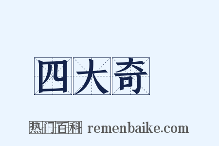 四大奇書是什么意思的图片